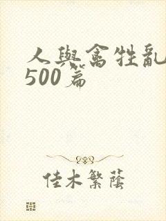 人与禽牲乱小说500篇封面