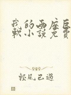 我的两座巨峰很软小说免费阅读