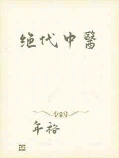 绝代中医