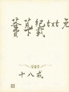 莽荒纪txt免费下载