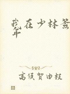 我在少林签到万年