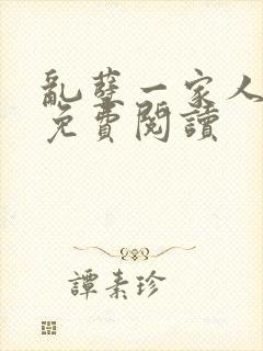 乱孽一家人小说免费阅读