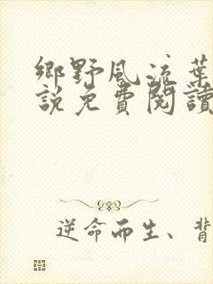 乡野风流叶凡小说免费阅读