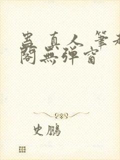 蛊 真人 笔趣阁无弹窗