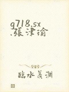 g718.sx.张津瑜