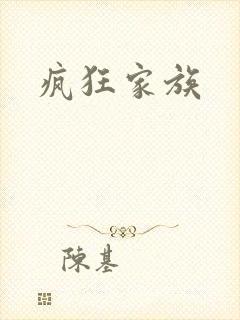 疯狂家族