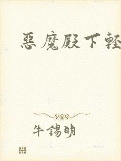 恶魔殿下轻一点