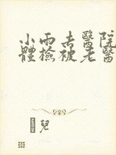 小雨去医院面试体检被老医生