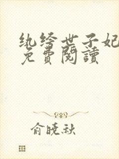 纨绔世子妃全文免费阅读