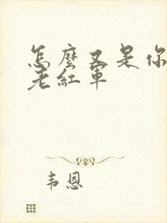 怎么又是你by老红军封面