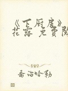 《下厨房》金银花露 免费阅读