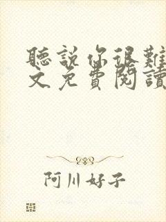 听说你很难追全文免费阅读