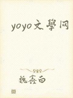 yoyo文学网