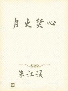 月火焚心封面