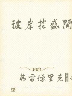 彼岸花盛开之夜