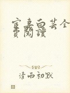 宦妻白芸全集免费阅读