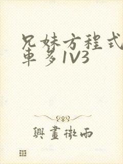 兄妹方程式多R车多1V3