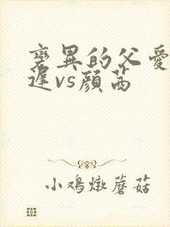 变异的父爱颜栖迟vs颜茜封面