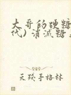 大哥的硬糖(年代) 消灭糖果小说