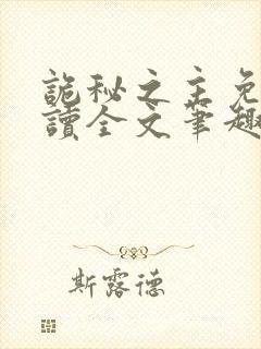 诡秘之主免费阅读全文笔趣阁封面