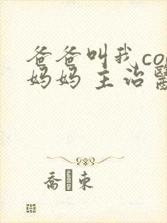 爸爸叫我cod妈妈 主治医生