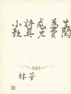小诗成为生物课教具免费阅读