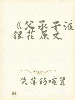 《父承子液》金银花原文