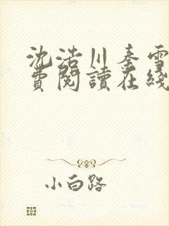 沈浩川秦雪菲免费阅读在线阅读笔趣阁沈