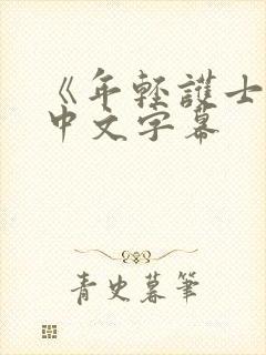 《年轻护士2》中文字幕