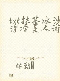 txt抹茶冰沙清冷美人游戏阅读封面