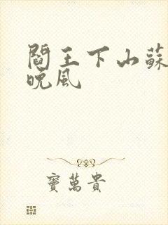 阎王下山苏文陆晚风