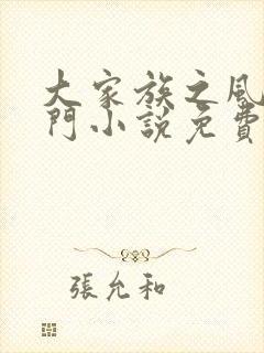 大家族之风流豪门小说免费阅读