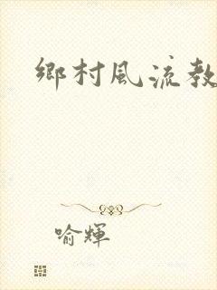 乡村风流教师