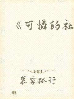 《可怜的社畜》