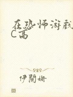 在恐怖游戏里挨C高