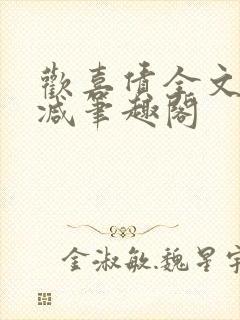 欢喜债全文无删减笔趣阁