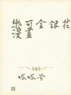 乐可金银花全文漫画封面
