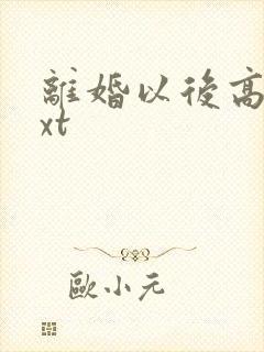 离婚以后高干txt