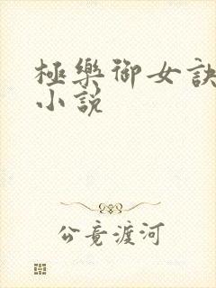 极乐御女诀全文小说