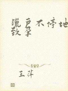 猎户不停地索要致孕