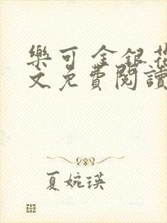 乐可 金银花全文免费阅读无广告