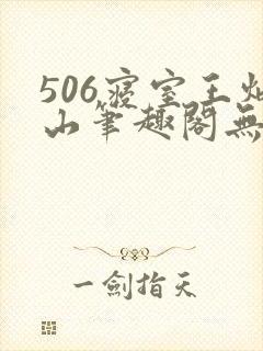 506寝室王炳山笔趣阁无弹窗
