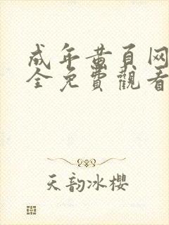 成年黄页网站大全免费观看