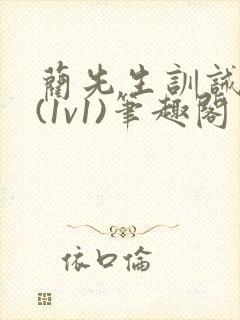 蔺先生训诫日常(1v1)笔趣阁封面