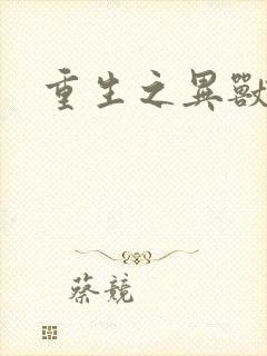 重生之异兽猎人