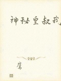 神秘皇叔我要了封面