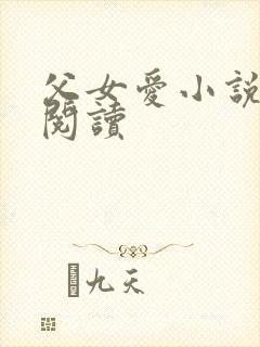 父女爱小说免费阅读封面
