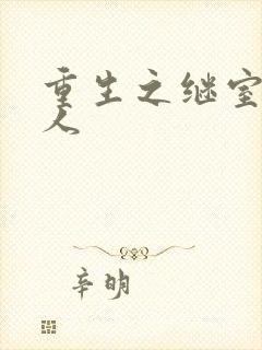 重生之继室很勾人