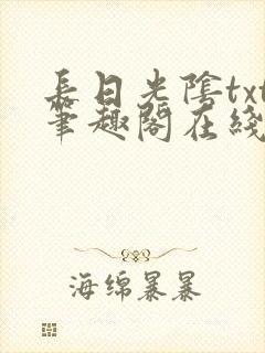 长日光阴txt笔趣阁在线阅读