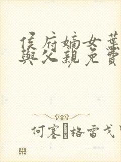 侯府嫡女叶凝欢与父亲免费阅读封面